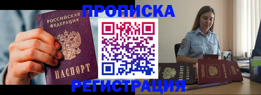 прописка паспорт в Курске