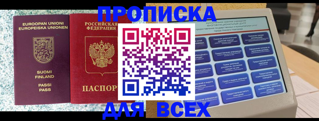 купить прописку в Курске